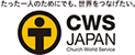 CWS Japan（CWS）