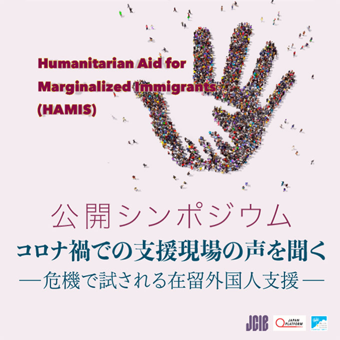 2月28日開催　外国人緊急人道支援事業（HAMIS）公開シンポジウム「コロナ禍での支援現場の声を聞く－ 危機で試される在留外国人支援」