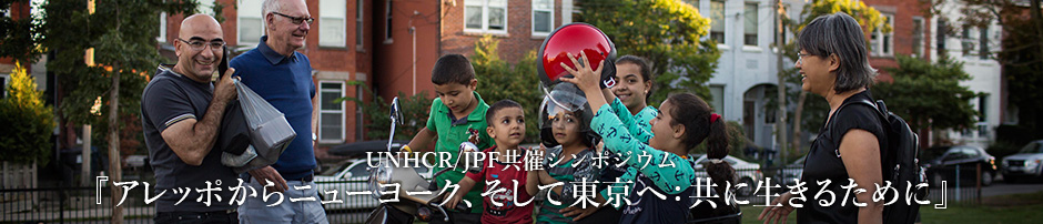 2017年6月20日「世界難民の日」シンポジウム UNHCR/JPF共催『アレッポからニューヨーク、そして東京へ : 共に生きるために』～世界の最新難民移民事情から、日本で“共に生きる”ストーリーまで～