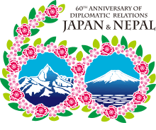 日・ネパール外交関係樹立６０周年記念事業