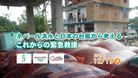 JPF共催報告会「ネパール洪水と日本の台風から考えるこれからの緊急救援」
