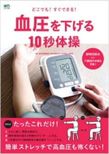 『血圧を下げる10秒体操』（出版社：エイ出版社）