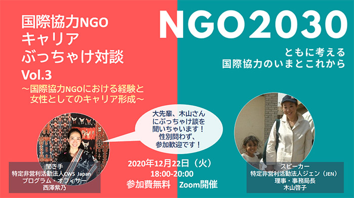 12月22日開催 「NGO2030　～ともに考える国際協力のいまとこれから　Vol.3 国際協力NGOキャリアぶっちゃけ対談」オンラインイベント