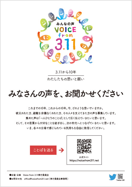 東日本大震災10周年企画「Voice from 3.11　～わたしたちの思いと願い～」のご案内