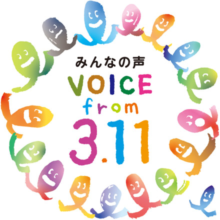 Voice from 3.11実行委員会事務局