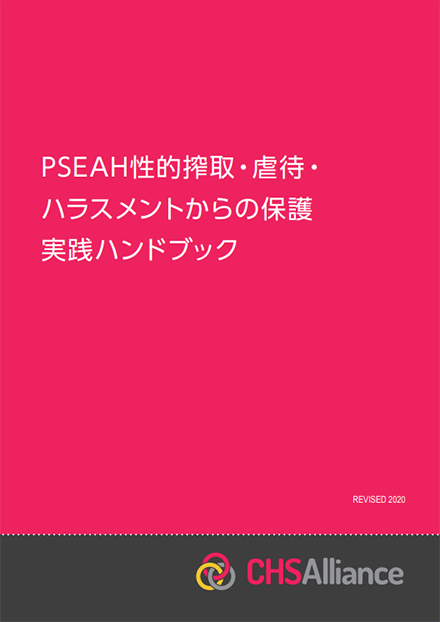 日本語版 『PSEAH性的搾取・虐待およびハラスメントからの保護 実践ハンドブック』が完成しました