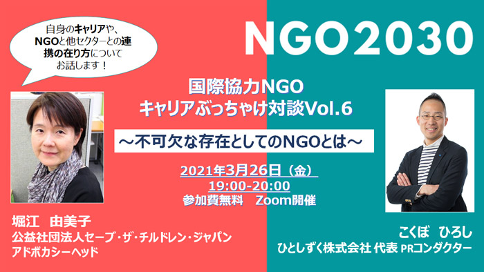 3月26日開催「NGO2030～国際協力NGOキャリアぶっちゃけ対談Vol.6　★不可欠な存在としてのNGOとは」