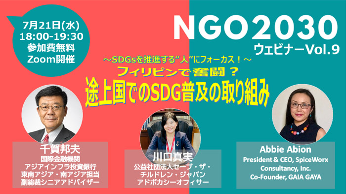 7月21日開催 NGO2030ウェビナーvol.9 SDGsの