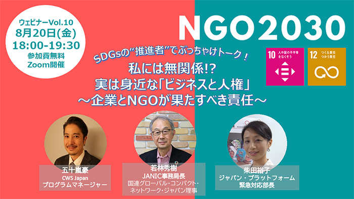 2021年8月20日開催 NGO2030ウェビナーvol.10　SDGsの