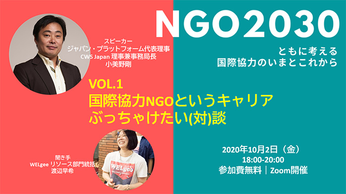 10月2日開催 「NGO2030 ～ともに考える国政協力のいまとこれから Vol.1 国際協力NGOというキャリアぶっちゃけたい（対）談」オンラインイベント