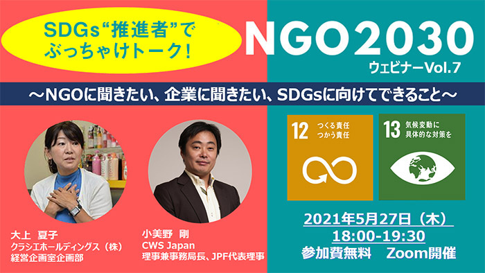5月27日開催 NGO2030ウェビナーvol.7「SDGs
