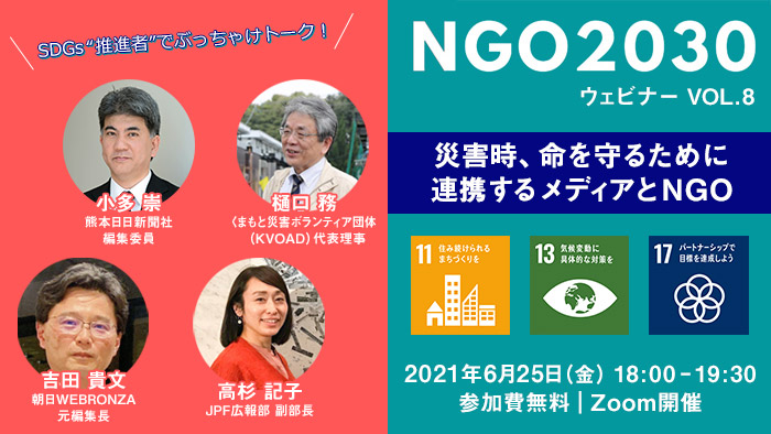 6月25日開催 NGO2030ウェビナーvol.8 「SDGs