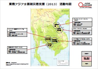 東南アジア水害被災者支援2013 活動地図